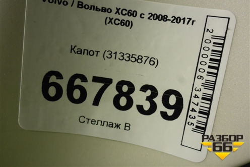 Капот (31335876) для Volvo XC60 с 2008-2017г (ХС60)