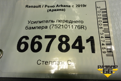 Усилитель переднего бампера (752101176R) для Renault Arkana с 2019г (Аркана)