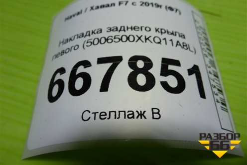 Накладка заднего крыла левого (5006500XKQ11A8L) для Haval F7 с 2019г (Ф7)