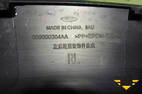 Накладка заднего крыла левого (609000304AA) для Chery Tiggo 4 Pro с 2020-2025г (Тиго 4 Про)