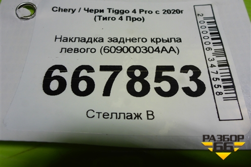 Накладка заднего крыла левого (609000304AA) для Chery Tiggo 4 Pro с 2020-2025г (Тиго 4 Про)