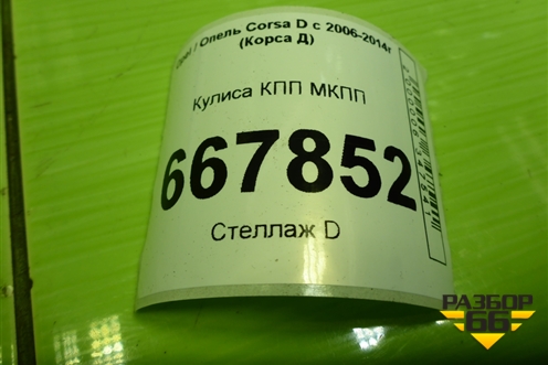 Кулиса КПП МКПП для Opel Corsa D с 2006-2014г (Корса Д)