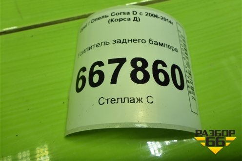 Усилитель заднего бампера для Opel Corsa D с 2006-2014г (Корса Д)