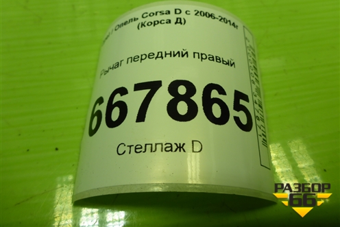 Рычаг передний правый для Opel Corsa D с 2006-2014г (Корса Д)