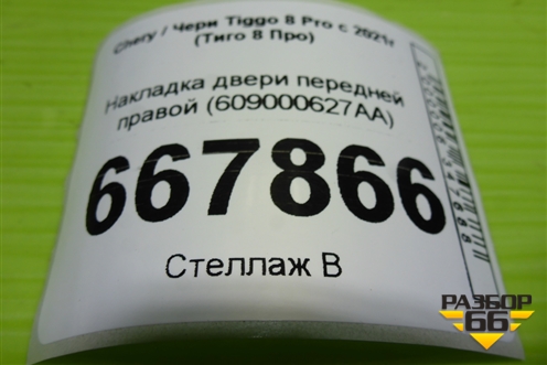 Накладка двери передней правой (609000627AA) для Chery Tiggo 8 Pro с 2021г (Тиго 8 Про)