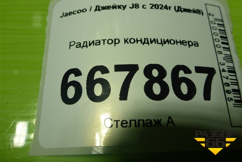 Радиатор кондиционера (301000851AA) для Jaecoo J8 c 2024г (Джей8)