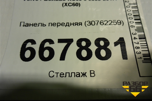 Панель передняя (30762259) для Volvo XC60 с 2008-2017г (ХС60)