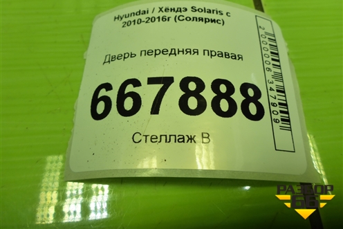 Дверь передняя правая (760044L000) для Hyundai Solaris с 2010-2016г (Солярис)