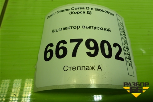 Коллектор выпускной для Opel Corsa D с 2006-2014г (Корса Д)