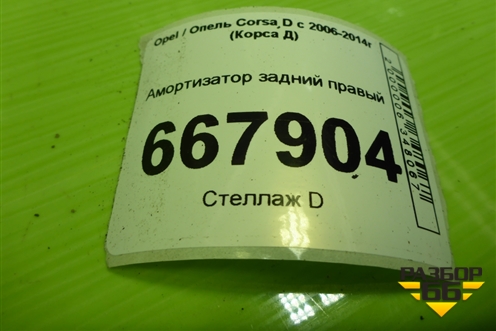 Амортизатор задний правый (дубликат) (DG02139) для Opel Corsa D с 2006-2014г (Корса Д)
