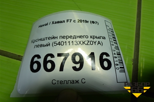 Кронштейн переднего крыла левый (5401113XKZ0YA) для Haval F7 с 2019г (Ф7)
