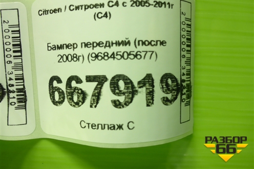 Бампер передний (после 2008г) (9684505677) для Citroen C4 с 2005-2011г (С4)