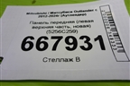 Панель передняя (левая верхняя часть, новая) (5256С259) для Mitsubishi Outlander с 2012-2024г (Аутлендер)