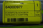 Кронштейн усилителя переднего бампера (6400D977) для Mitsubishi Outlander с 2012-2024г (Аутлендер)