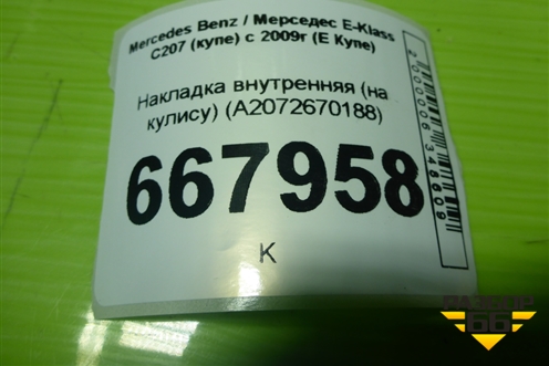 Накладка внутренняя (на кулису) (A2072670188) для Mercedes Benz E-Klass C207 (купе) с 2009г (Е Купе)