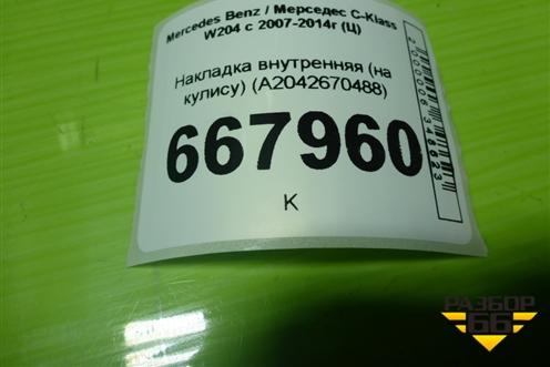 Накладка внутренняя (на кулису) (A2042670488) для Mercedes Benz C-Klass W204 с 2007-2014г (Ц)