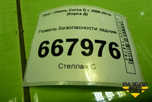 Ремень безопасности задний (609160500A) для Opel Corsa D с 2006-2014г (Корса Д)