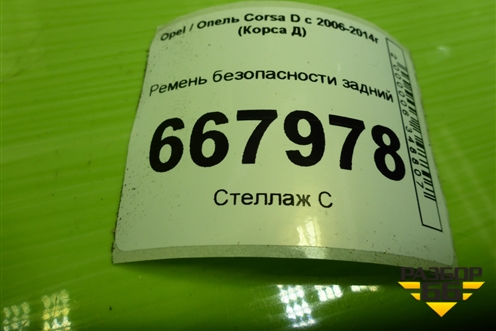 Ремень безопасности задний (609160500A) для Opel Corsa D с 2006-2014г (Корса Д)