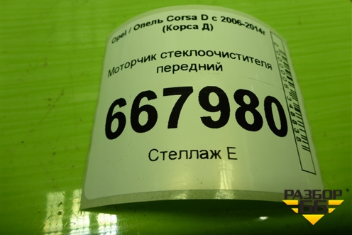 Моторчик стеклоочистителя передний (13182340) для Opel Corsa D с 2006-2014г (Корса Д)