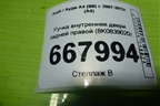 Ручка внутренняя двери задней правой (8K0839020) для Audi A4 (В8) с 2007-2015г (А4)