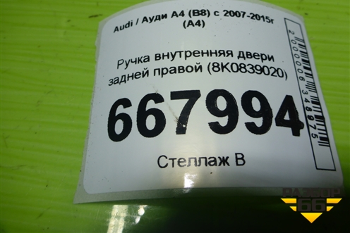 Ручка внутренняя двери задней правой (8K0839020) для Audi A4 (В8) с 2007-2015г (А4)