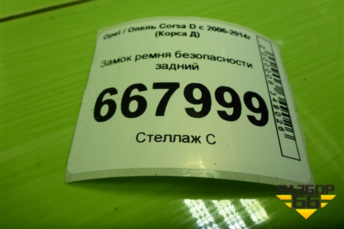 Замок ремня безопасности задний (13225292) для Opel Corsa D с 2006-2014г (Корса Д)