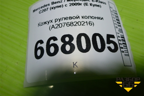 Кожух рулевой колонки (A2076820216) для Mercedes Benz E-Klass C207 (купе) с 2009г (Е Купе)