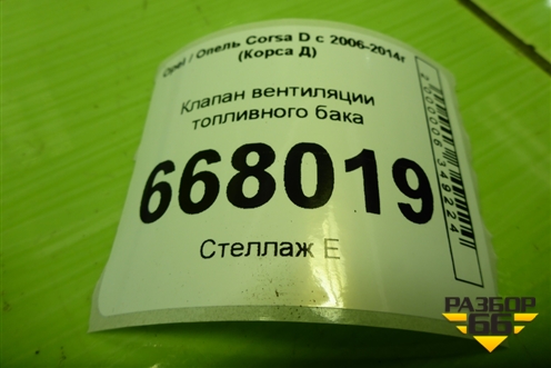 Клапан вентиляции топливного бака (0280142447) для Opel Corsa D с 2006-2014г (Корса Д)