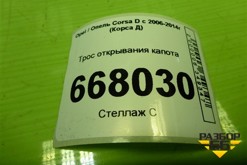 Трос открывания капота для Opel Corsa D с 2006-2014г (Корса Д)