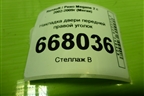 Накладка двери передней правой уголок (8200079927) для Renault Megane 2 с 2002-2009г (Меган)