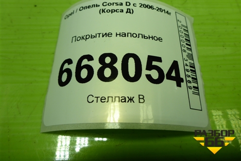 Покрытие напольное (3-х дверный кузов) (13214982) для Opel Corsa D с 2006-2014г (Корса Д)