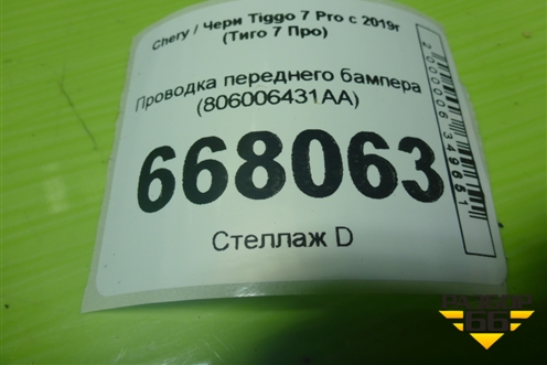 Проводка переднего бампера (на датчики парковки) (806006431AA) для Chery Tiggo 7 Pro с 2019г (Тиго 7 Про)
