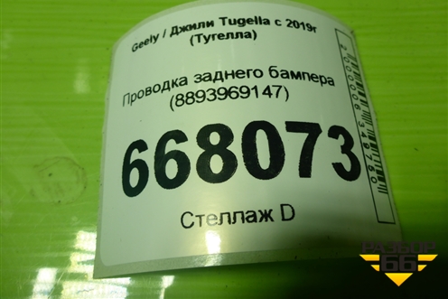 Проводка заднего бампера (8893969147) для Geely Tugella с 2019г (Тугелла)