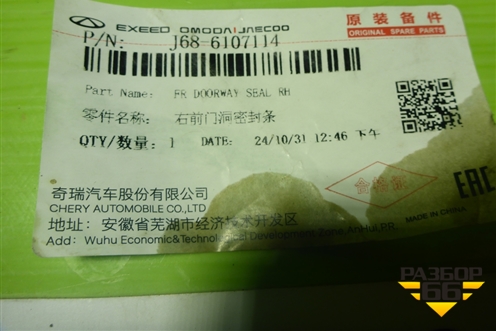 Уплотнитель двери передней правой (на кузов) (J686107114 554001484AA) для Chery Tiggo 4 Pro с 2020-2025г (Тиго 4 Про)