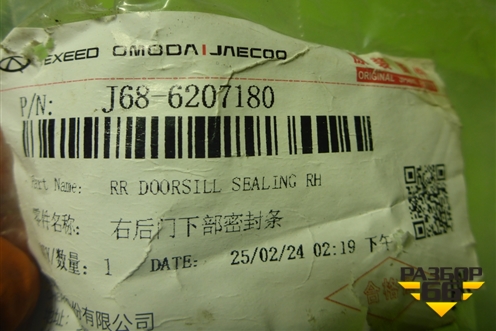 Уплотнитель двери передней левой (на кузов) (J686207180 554001482AA) для Chery Tiggo 4 Pro с 2020-2025г (Тиго 4 Про)