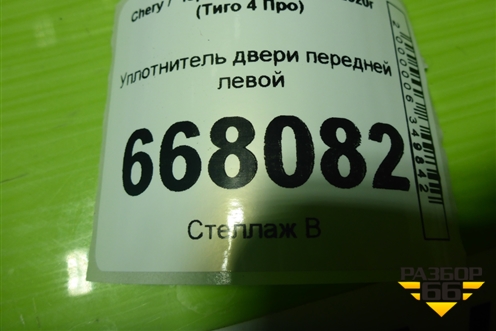 Уплотнитель двери передней левой (на кузов) (J686207180 554001482AA) для Chery Tiggo 4 Pro с 2020-2025г (Тиго 4 Про)
