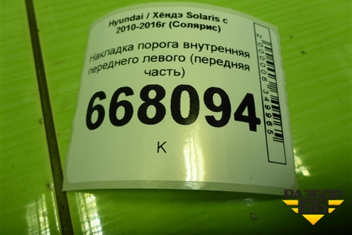 Накладка порога внутренняя переднего левого (передняя часть) (858231R000) для Hyundai Solaris с 2010-2016г (Солярис)