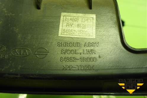 Кожух рулевой колонки (848521R000) для Hyundai Solaris с 2010-2016г (Солярис)