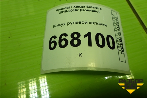 Кожух рулевой колонки (848521R000) для Hyundai Solaris с 2010-2016г (Солярис)
