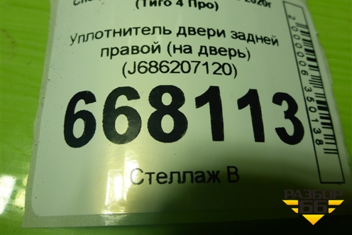 Уплотнитель двери задней правой (на дверь) (J686207120) для Chery Tiggo 4 Pro с 2020-2025г (Тиго 4 Про)