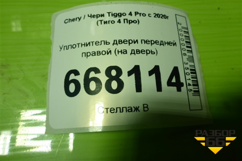 Уплотнитель двери передней правой (на дверь) для Chery Tiggo 4 Pro с 2020-2025г (Тиго 4 Про)
