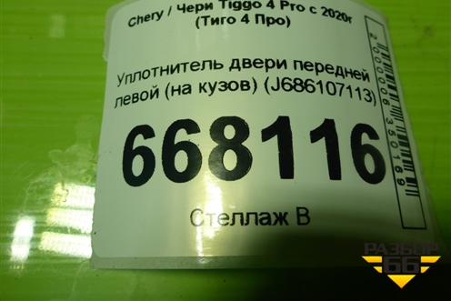 Уплотнитель двери передней левой (на кузов) (J686107113) для Chery Tiggo 4 Pro с 2020-2025г (Тиго 4 Про)