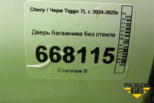 Дверь багажника без стекла для Chery Tiggo 7L с 2024-2025г