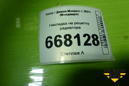 Накладка на решетку радиатора (8889303281) для Geely Monjaro с 2021г (Монджаро)