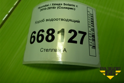 Короб водоотводящий (841344L300) для Hyundai Solaris с 2010-2016г (Солярис)