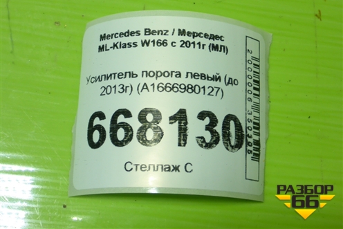 Усилитель порога левый (до 2013г) (A1666980127) для Mercedes Benz ML-Klass W166 c 2011г (МЛ)