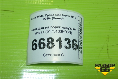 Накладка на порог наружная левая (5173103K06N) для Great Wall Hover H5 с 2010г (Ховер)