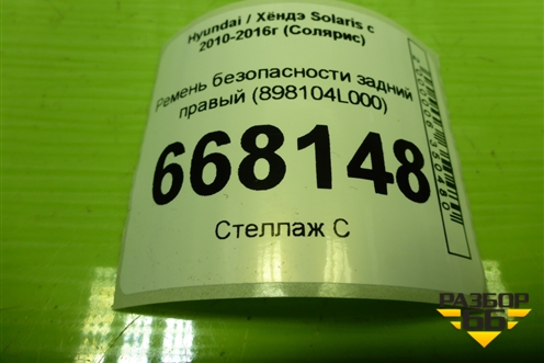 Ремень безопасности задний правый (898104L000) для Hyundai Solaris с 2010-2016г (Солярис)