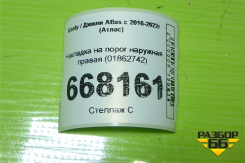 Накладка на порог наружная правая (01862742) для Geely Atlas с 2016-2022г (Атлас)