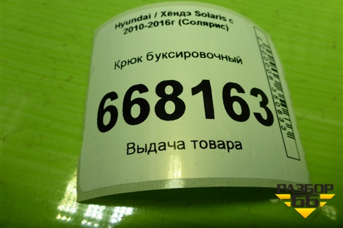 Крюк буксировочный для Hyundai Solaris с 2010-2016г (Солярис)